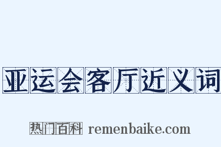 亚运会客厅近义词是什么意思的图片